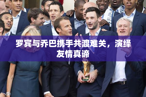 罗宾与乔巴携手共渡难关，演绎友情真谛