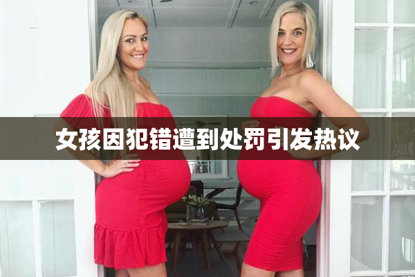 女孩因犯错遭到处罚引发热议