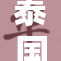 泰国三级新政策引发广泛关注与讨论