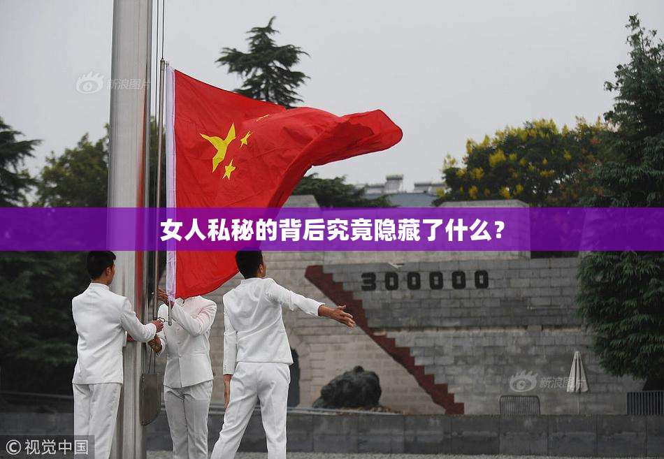 女人私秘的背后究竟隐藏了什么？