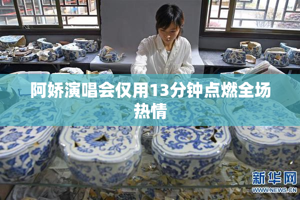 阿娇演唱会仅用13分钟点燃全场热情