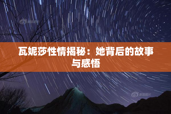 瓦妮莎性情揭秘：她背后的故事与感悟