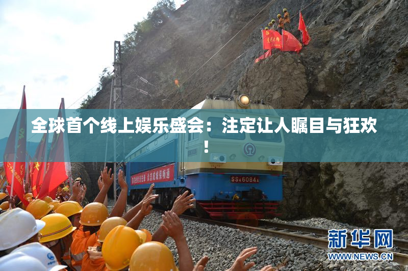 全球首个线上娱乐盛会：注定让人瞩目与狂欢！