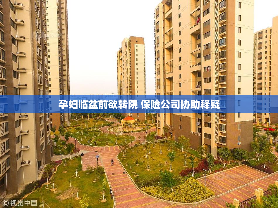 孕妇临盆前欲转院 保险公司协助释疑