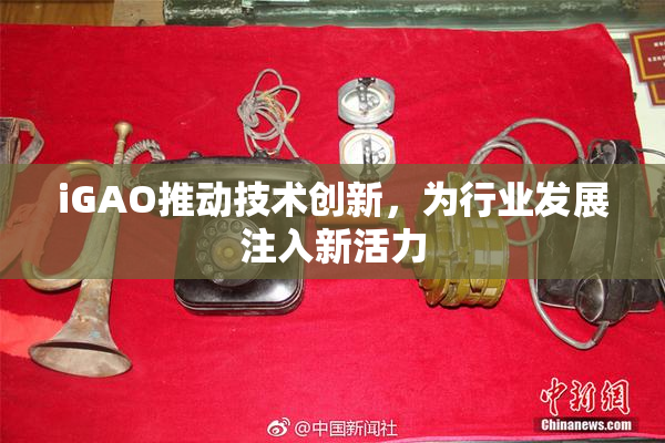 iGAO推动技术创新，为行业发展注入新活力