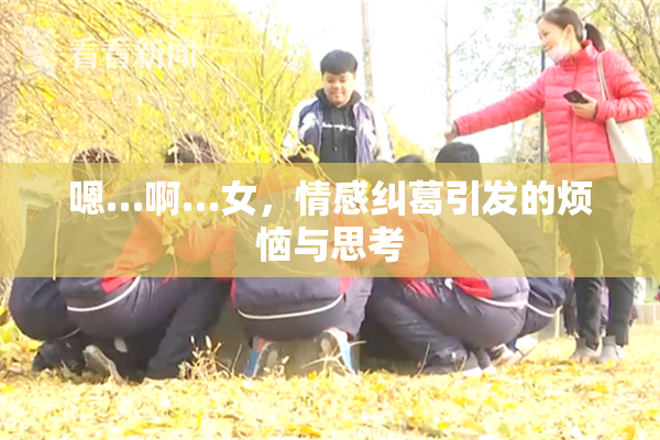 嗯…啊…女，情感纠葛引发的烦恼与思考