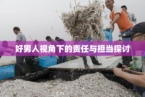 好男人视角下的责任与担当探讨