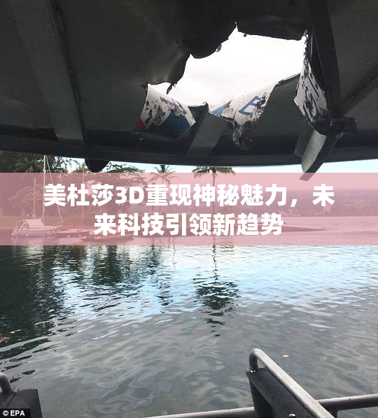美杜莎3D重现神秘魅力，未来科技引领新趋势