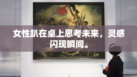 女性趴在桌上思考未来，灵感闪现瞬间。