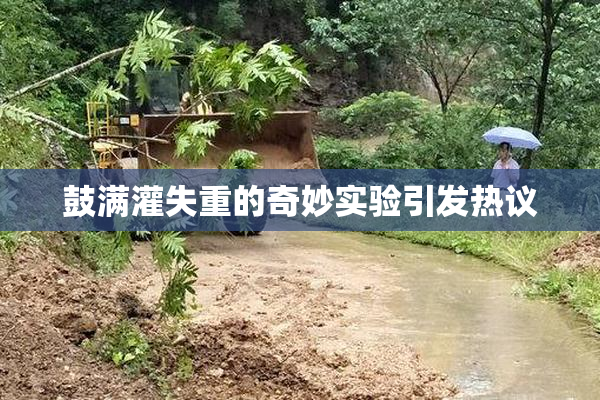 鼓满灌失重的奇妙实验引发热议