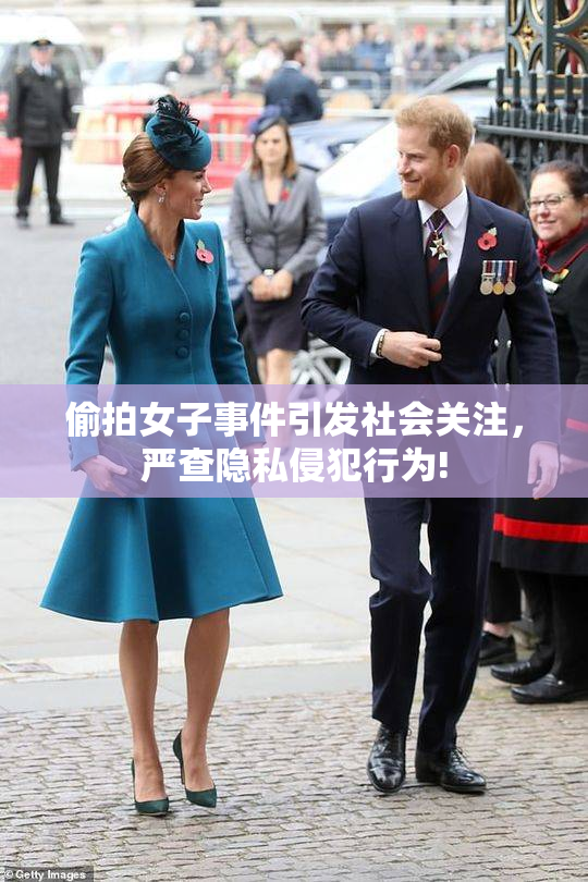 偷拍女子事件引发社会关注，严查隐私侵犯行为!