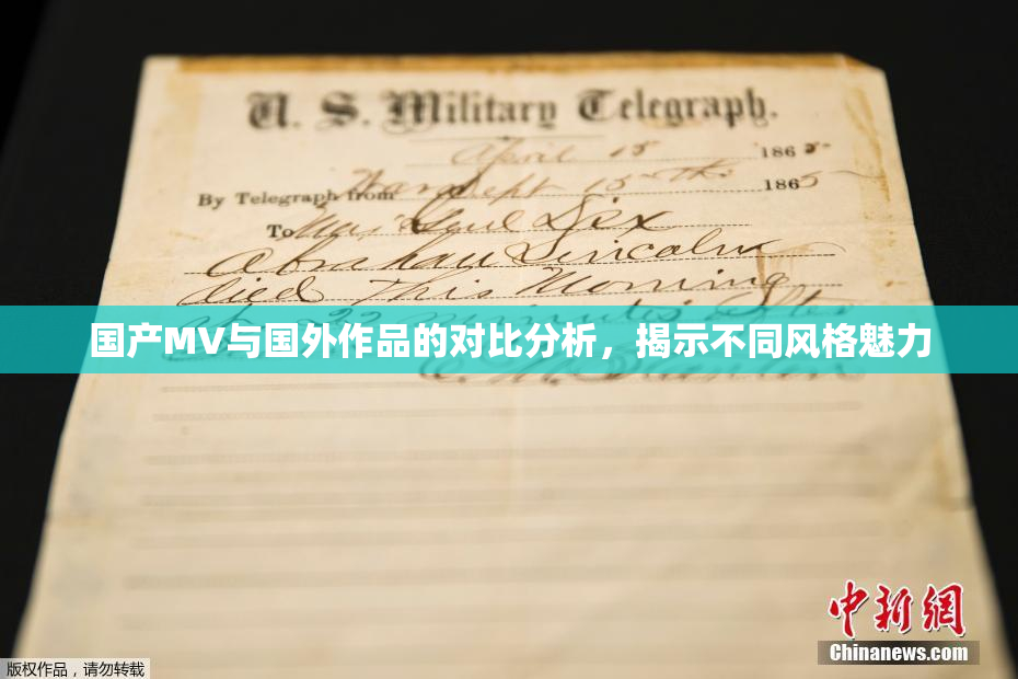 国产MV与国外作品的对比分析，揭示不同风格魅力