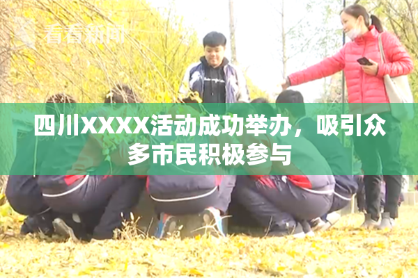 四川XXXX活动成功举办，吸引众多市民积极参与