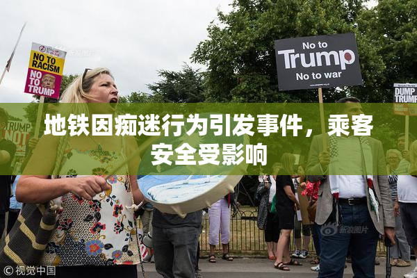 地铁因痴迷行为引发事件，乘客安全受影响