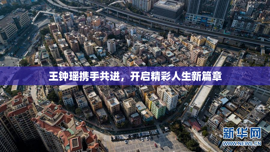 王钟瑶携手共进，开启精彩人生新篇章