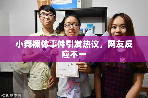 小舞裸体事件引发热议，网友反应不一