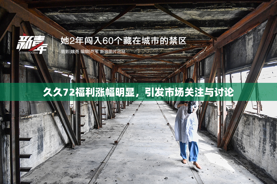 久久72福利涨幅明显，引发市场关注与讨论