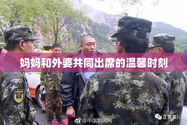 妈妈和外婆共同出席的温馨时刻