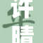 许晴因奶量惊人引发热议，网友纷纷讨论