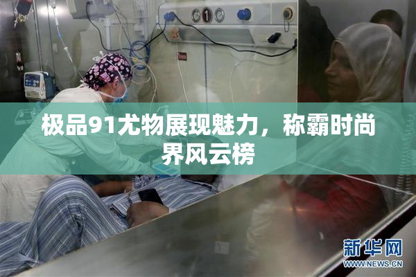 极品91尤物展现魅力，称霸时尚界风云榜