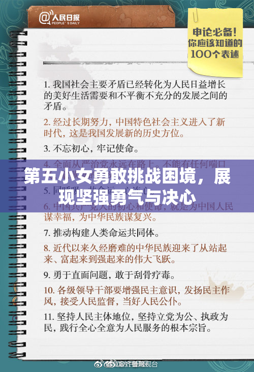 第五小女勇敢挑战困境，展现坚强勇气与决心