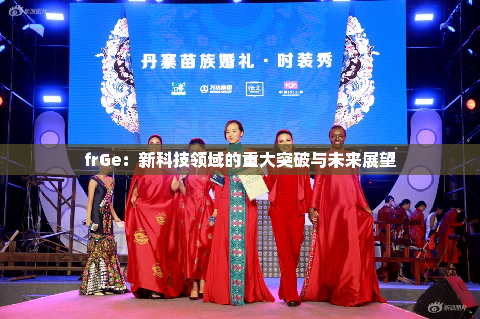 frGe：新科技领域的重大突破与未来展望