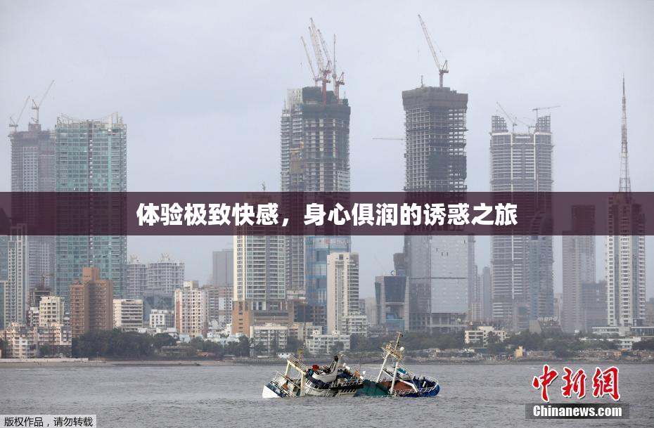体验极致快感，身心俱润的诱惑之旅