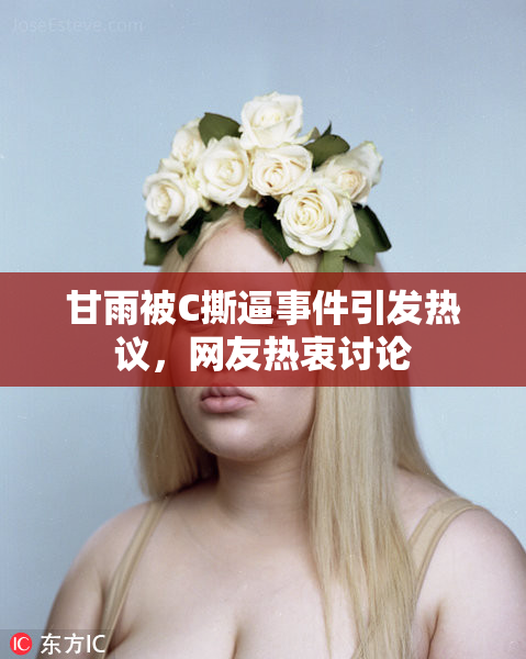 甘雨被C撕逼事件引发热议，网友热衷讨论