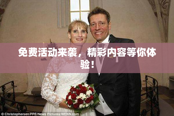 免费活动来袭，精彩内容等你体验！