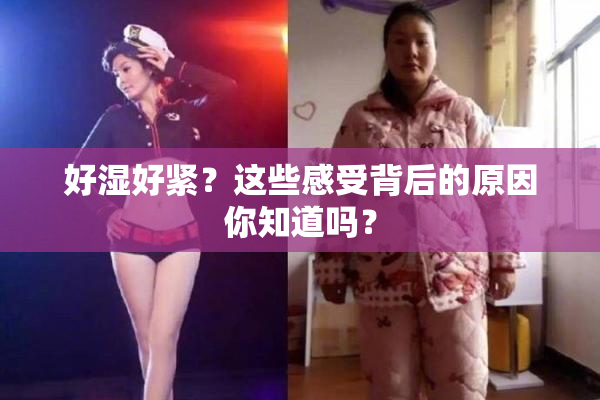好湿好紧？这些感受背后的原因你知道吗？