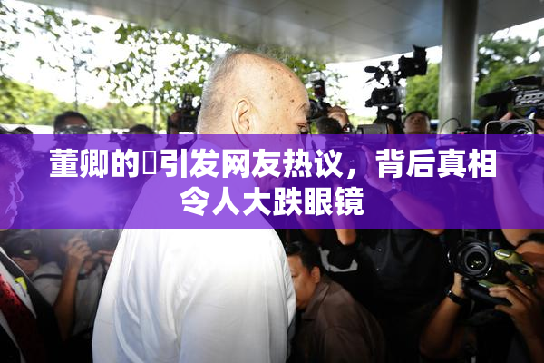 董卿的婬引发网友热议，背后真相令人大跌眼镜