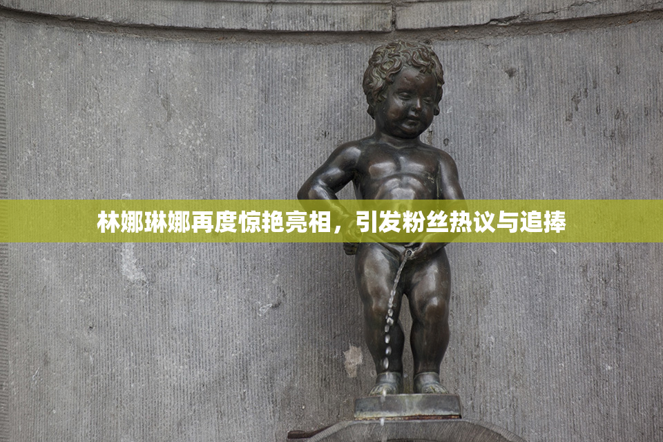 林娜琳娜再度惊艳亮相，引发粉丝热议与追捧