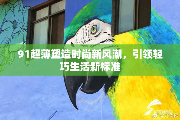 91超薄塑造时尚新风潮，引领轻巧生活新标准