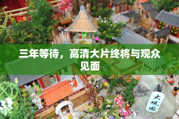 三年等待，高清大片终将与观众见面