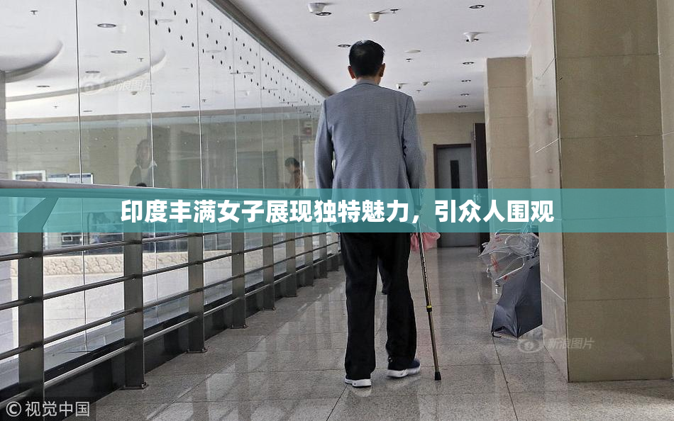 印度丰满女子展现独特魅力，引众人围观