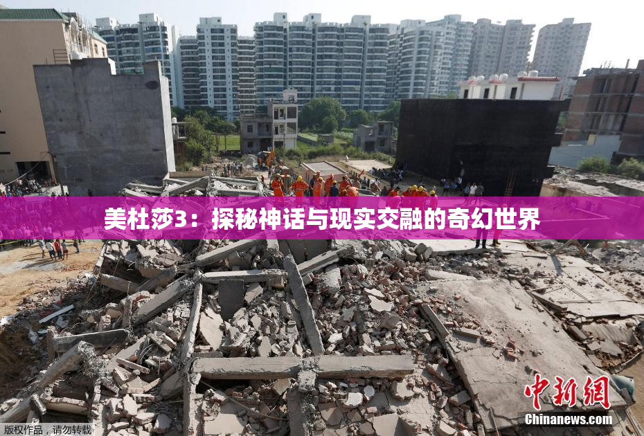 美杜莎3：探秘神话与现实交融的奇幻世界