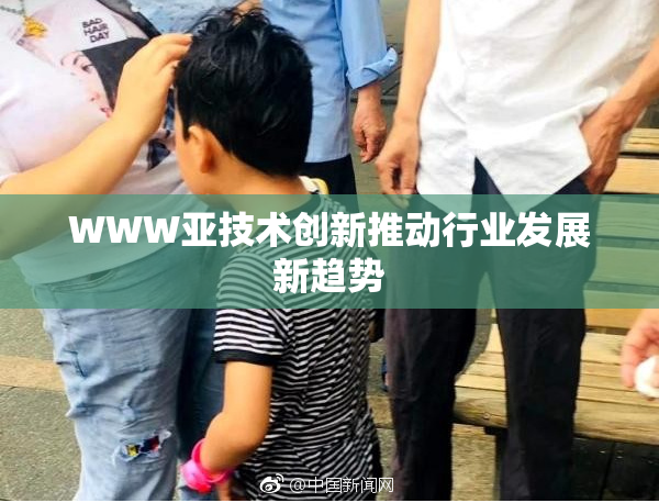 WWW亚技术创新推动行业发展新趋势