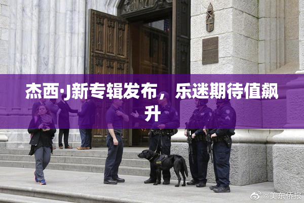 杰西·J新专辑发布，乐迷期待值飙升