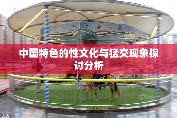 中国特色的性文化与猛交现象探讨分析