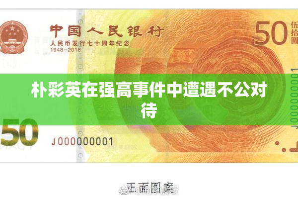 朴彩英在强高事件中遭遇不公对待