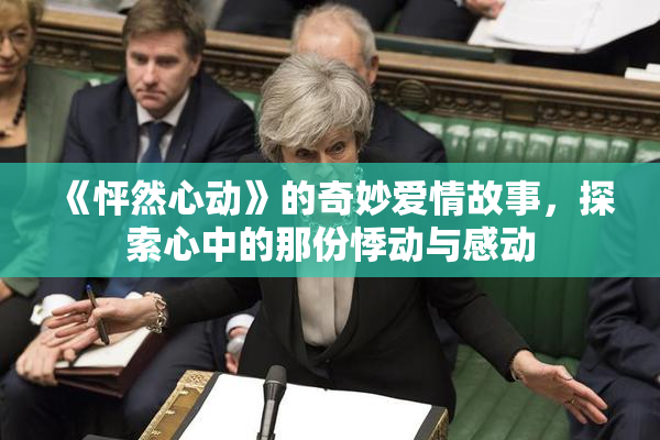 《怦然心动》的奇妙爱情故事，探索心中的那份悸动与感动