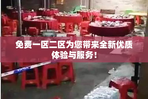 免费一区二区为您带来全新优质体验与服务！