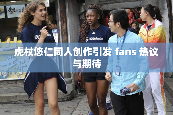 虎杖悠仁同人创作引发 fans 热议与期待