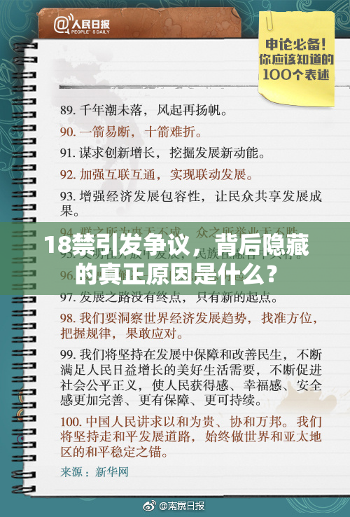 18禁引发争议，背后隐藏的真正原因是什么？