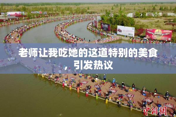 老师让我吃她的这道特别的美食，引发热议