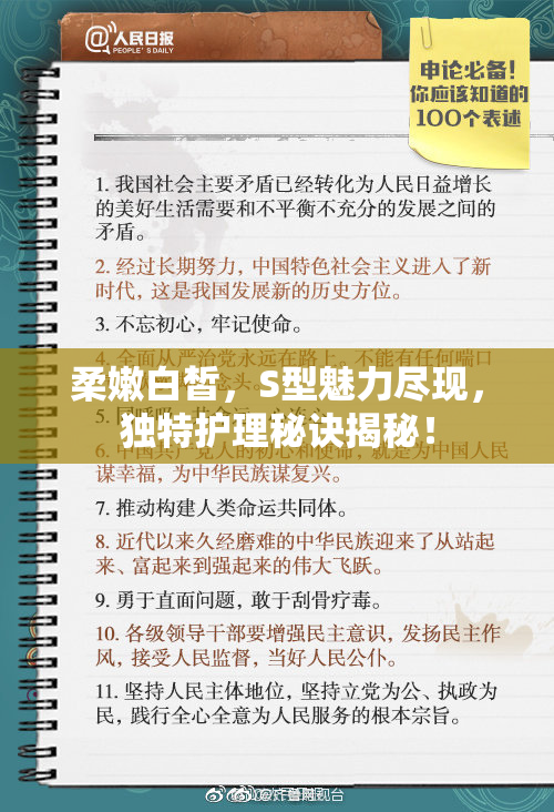 柔嫩白皙，S型魅力尽现，独特护理秘诀揭秘！