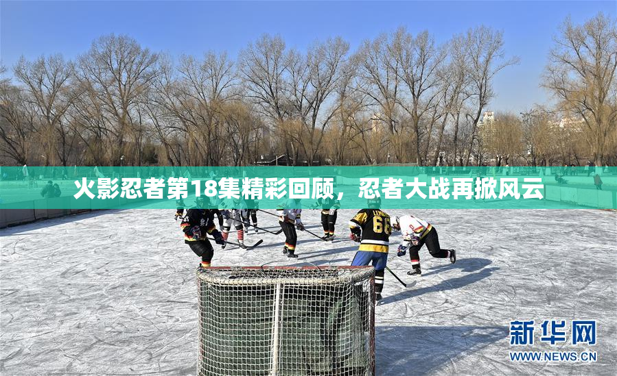 火影忍者第18集精彩回顾，忍者大战再掀风云