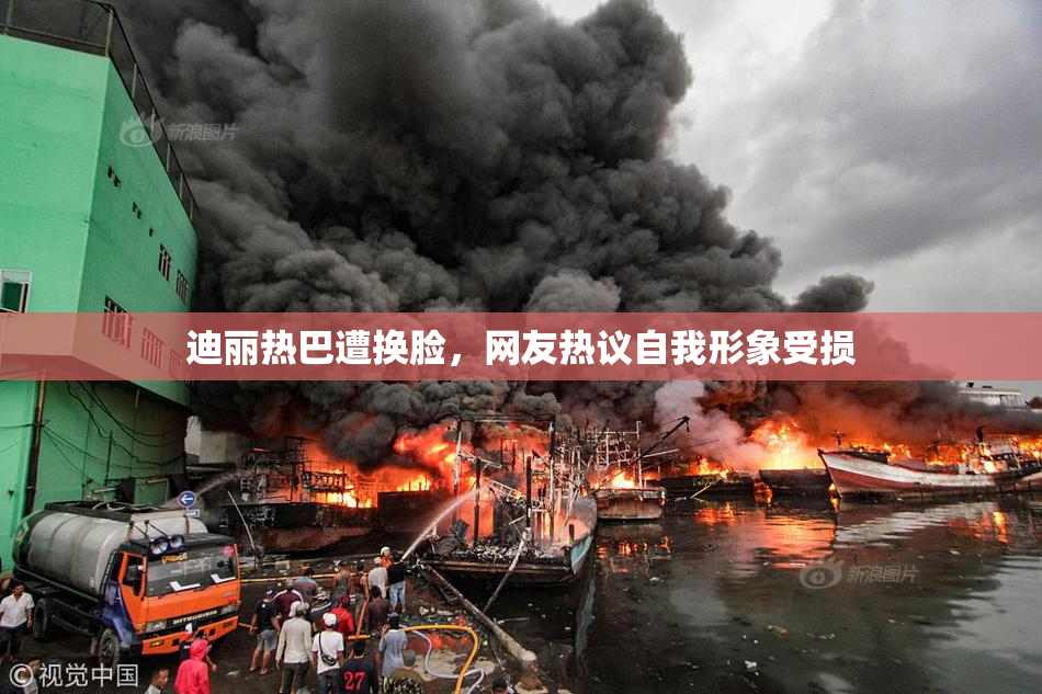 迪丽热巴遭换脸，网友热议自我形象受损