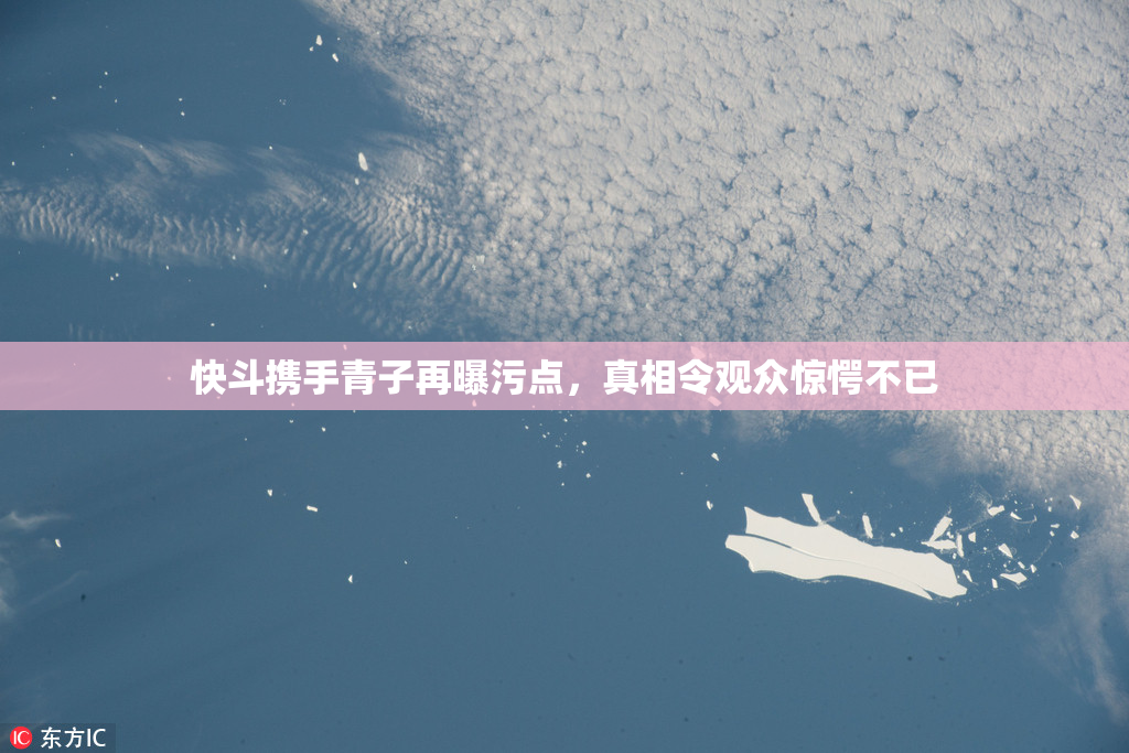 快斗携手青子再曝污点，真相令观众惊愕不已