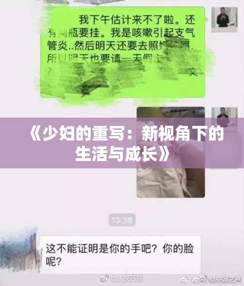 《少妇的重写：新视角下的生活与成长》